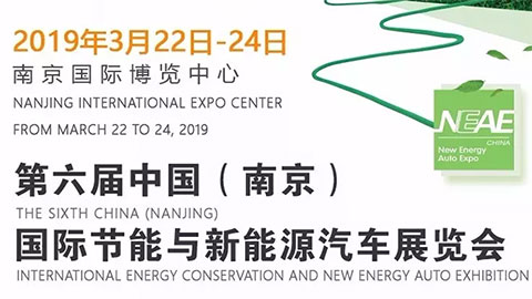 2019第六届中国（南京）国际节能与新能源汽车展览会