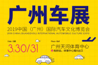 2019中国（广州）国际汽车文化博览会