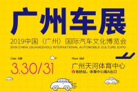 2019中國(guó)（廣州）國(guó)際汽車文化博覽會(huì)