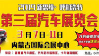 2019新思维呼和浩特第三届汽车展览会