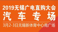 2019無錫廣電直購大會汽車專場