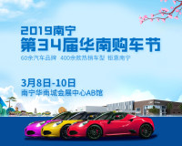 2019南寧第34屆華南購(gòu)車(chē)節(jié)