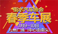 2019衡水汽车协会首届春季车展