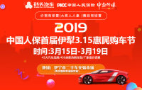 2019中國(guó)人保首屆伊犁3.15惠民購(gòu)車節(jié)