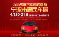 2019磚享汽車(chē)嗨購(gòu)季暨寧波市惠民車(chē)展