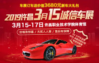 2019許昌3·15誠信車展