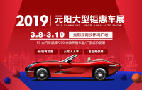 2019元陽大型鉅惠車展