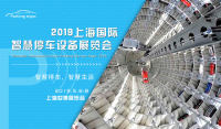 2019上海國際智慧停車設(shè)備展覽會進(jìn)入倒計時，免費索票開始