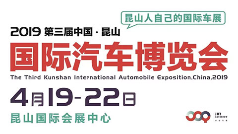 2019第三届中国昆山国际汽车博览会