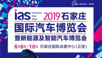 2019中国（石家庄）国际汽车博览会