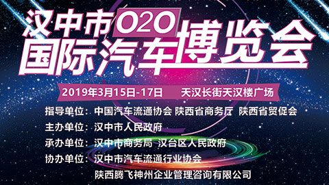2019汉中市O2O国际汽车博览会