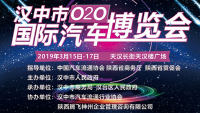 2019漢中市O2O國際汽車博覽會(huì)