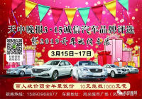 2019駐馬店天中晚報(bào)315誠(chéng)信汽車(chē)品牌評(píng)選暨開(kāi)年誠(chéng)信車(chē)展