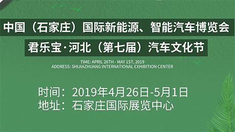 2019中国（石家庄）国际新能源、智能汽车博览会
