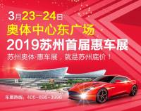 2019蘇州首屆惠車展