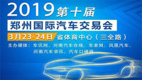 2019中国·郑州第十届国际汽车交易会
