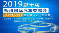 2019中國(guó)·鄭州第十屆國(guó)際汽車(chē)交易會(huì)