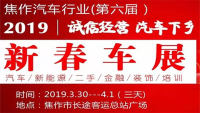 焦作汽车行业（第六届）2019诚信经营 汽车下乡新春大型车展