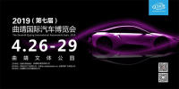 2019（第七屆）曲靖國(guó)際汽車博覽會(huì)