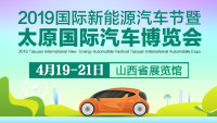 2019太原国际汽车博览会暨国际新能源汽车节