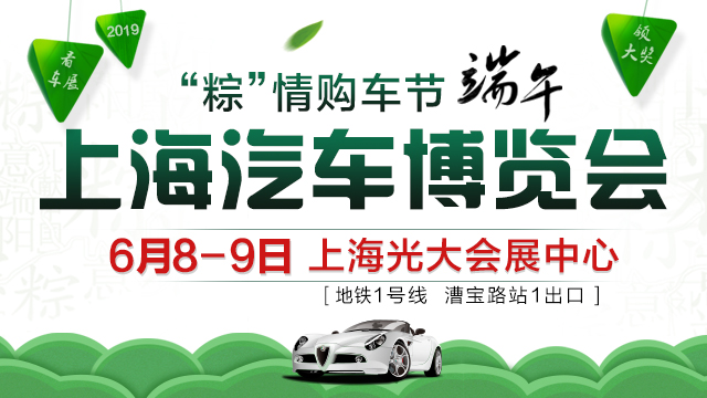 2019上海(端午)汽车博览会