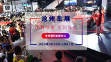 滄州惠民車展 就是讓你購(gòu)便宜！