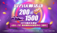 200抵1500现金券助力2019重庆车博会！