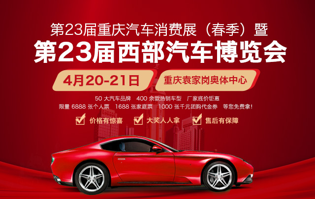 2019第23届重庆汽车消费展（春季）暨第23届西部汽车博览会