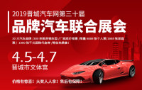 2019晉城汽車網(wǎng)第三十屆品牌汽車聯(lián)合展會