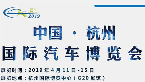 2019中国（杭州）国际汽车博览会