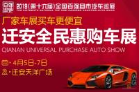 2019（第十六屆）全國百強縣市汽車巡展遷安站
