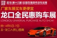 2019（第十六届）全国百强县市汽车巡展龙口站