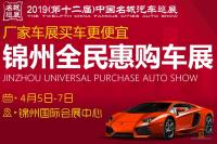2019（第十二屆）中國名城汽車巡展錦州站