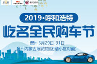 2019呼和浩特屹名全民購(gòu)車節(jié)
