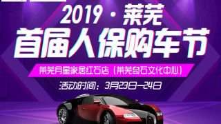 2019萊蕪首屆人保購(gòu)車(chē)節(jié)