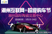 2019潮州互聯(lián)網(wǎng)+超級購車節(jié)