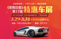 2019《安陽(yáng)日?qǐng)?bào)》第17屆特惠車(chē)展