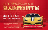 2019磚享汽車嗨購季暨太原市促銷車展