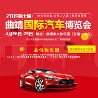 2019(第七屆）曲靖國(guó)際汽車博覽會(huì)-免費(fèi)報(bào)名立享好禮！