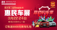 2019桐鄉(xiāng)首屆惠民車展