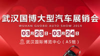 2019武漢國博大型汽車展銷會