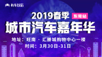 2019有車以后東莞春季城市汽車嘉年華