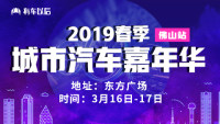 2019有車以后佛山春季城市汽車嘉年華