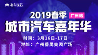 2019有车以后广州春季城市汽车嘉年华