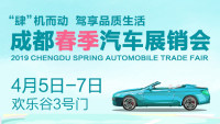 2019成都春季汽車展銷會