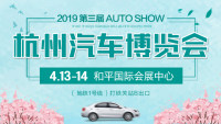 2019杭州第三届汽车博览会
