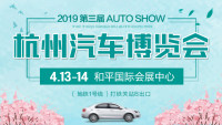 2019杭州第三屆汽車博覽會