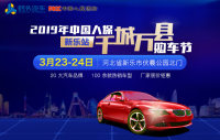 2019年中國人保千城萬縣購車節(jié)新樂站