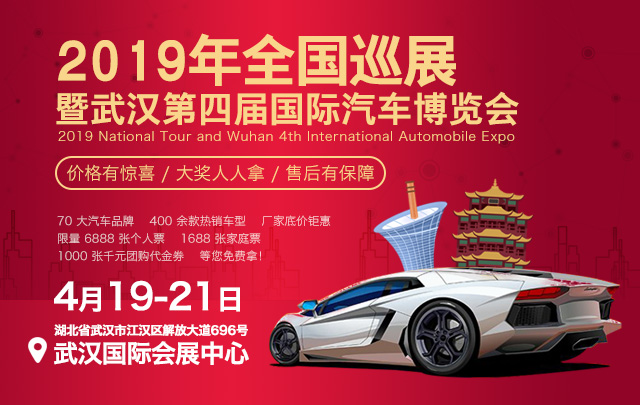 2019年全国巡展暨武汉第四届国际汽车博览会
