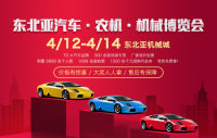 2019东北亚汽车·农机·机械博览会